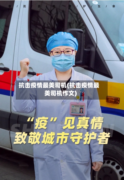 抗击疫情最美司机(抗击疫情最美司机作文)