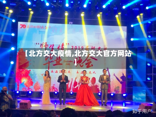 【北方交大疫情,北方交大官方网站】-第2张图片