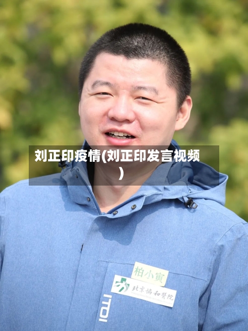 刘正印疫情(刘正印发言视频)
