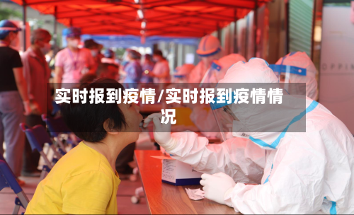 实时报到疫情/实时报到疫情情况-第2张图片
