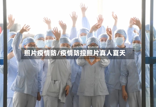照片疫情防/疫情防控照片真人夏天-第2张图片