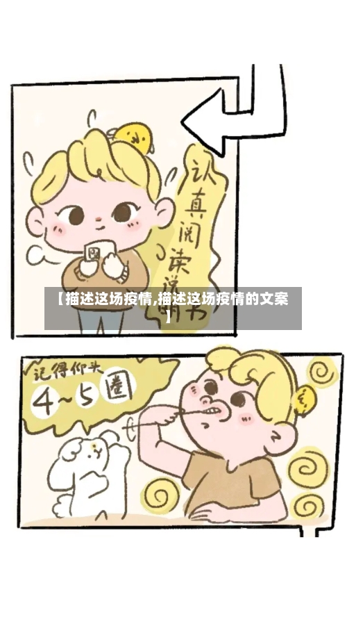 【描述这场疫情,描述这场疫情的文案】
