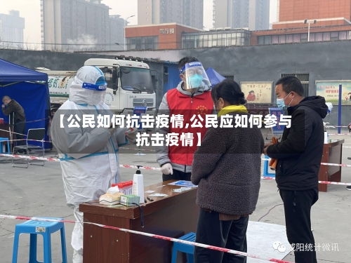 【公民如何抗击疫情,公民应如何参与抗击疫情】-第3张图片