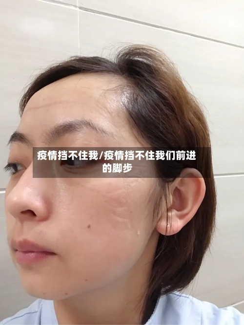 疫情挡不住我/疫情挡不住我们前进的脚步