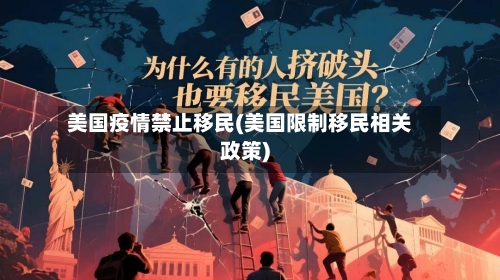 美国疫情禁止移民(美国限制移民相关政策)-第2张图片