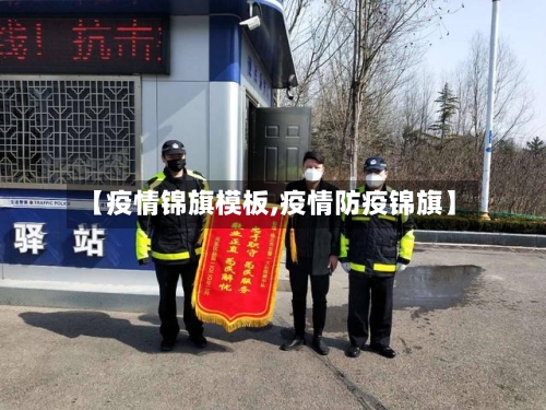 【疫情锦旗模板,疫情防疫锦旗】-第2张图片
