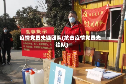 疫情党员先锋团队(抗击疫情党员先锋队)-第3张图片