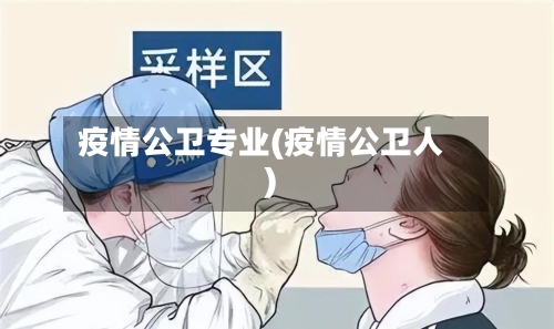 疫情公卫专业(疫情公卫人)