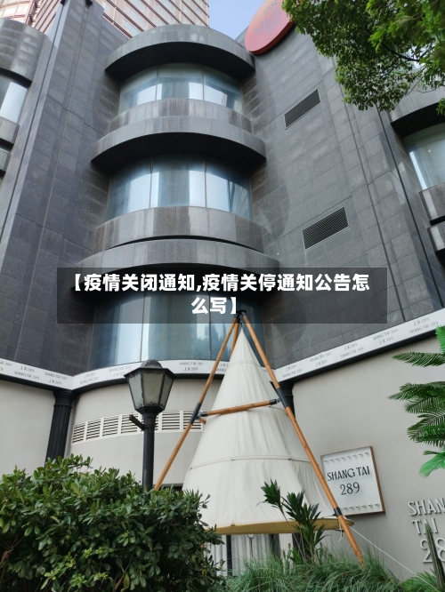 【疫情关闭通知,疫情关停通知公告怎么写】