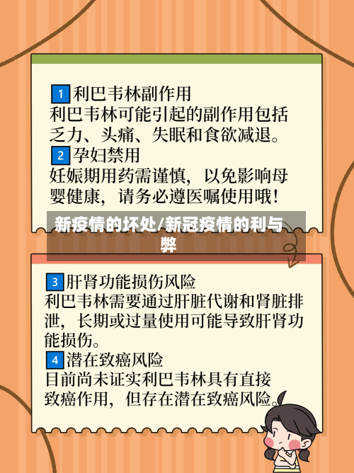 新疫情的坏处/新冠疫情的利与弊-第3张图片