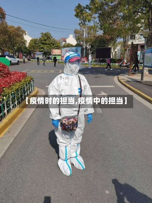 【疫情时的担当,疫情中的担当】-第2张图片