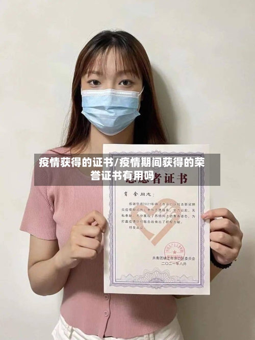 疫情获得的证书/疫情期间获得的荣誉证书有用吗-第2张图片
