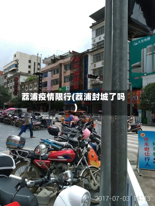 荔浦疫情限行(荔浦封城了吗)
