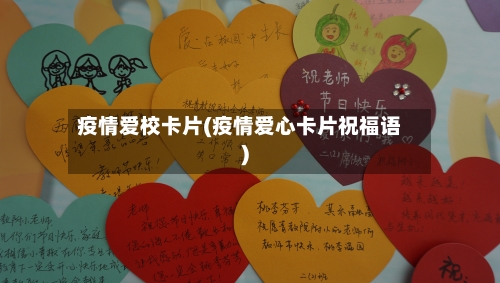 疫情爱校卡片(疫情爱心卡片祝福语)