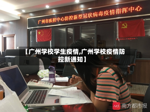 【广州学校学生疫情,广州学校疫情防控新通知】