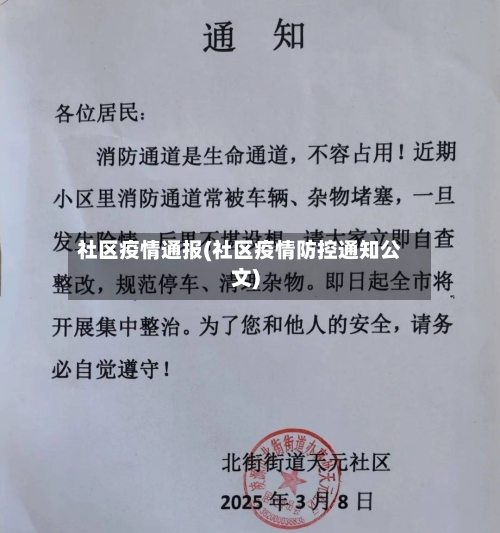 社区疫情通报(社区疫情防控通知公文)