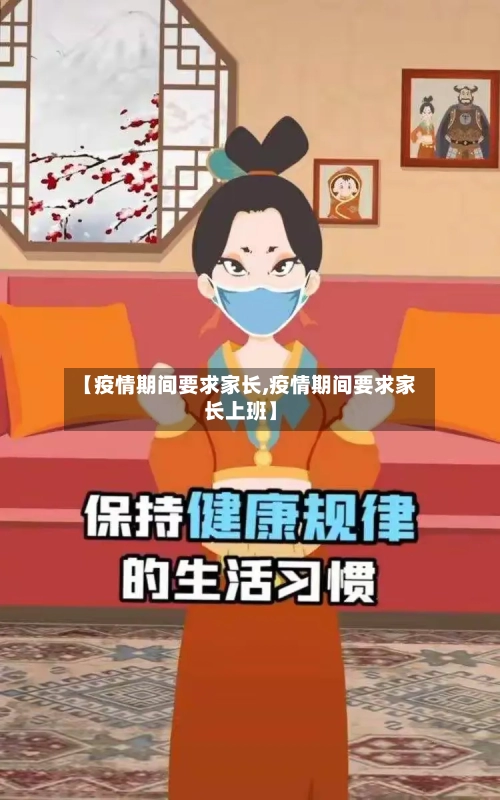 【疫情期间要求家长,疫情期间要求家长上班】-第2张图片