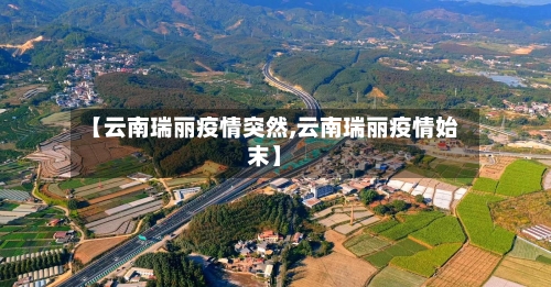 【云南瑞丽疫情突然,云南瑞丽疫情始末】