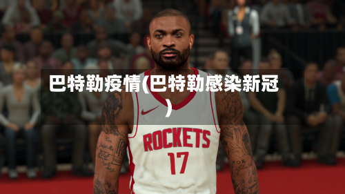 巴特勒疫情(巴特勒感染新冠)