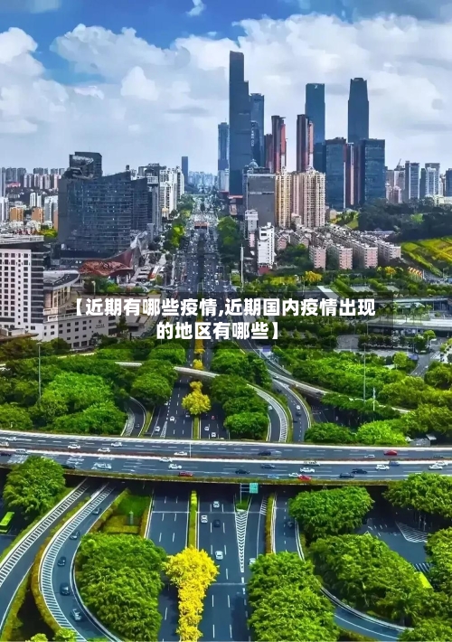 【近期有哪些疫情,近期国内疫情出现的地区有哪些】-第2张图片