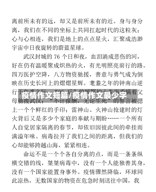 疫情作文短篇/疫情作文最少字