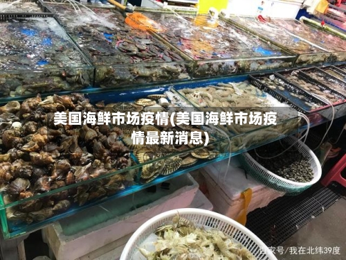 美国海鲜市场疫情(美国海鲜市场疫情最新消息)-第2张图片
