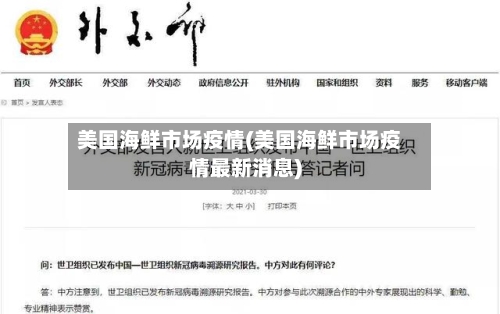 美国海鲜市场疫情(美国海鲜市场疫情最新消息)