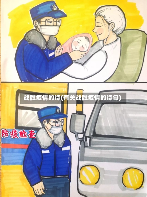 战胜疫情的诗(有关战胜疫情的诗句)-第2张图片