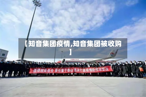 【知音集团疫情,知音集团被收购】