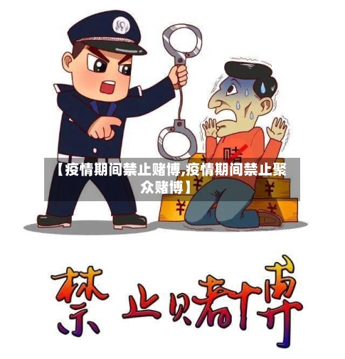 【疫情期间禁止赌博,疫情期间禁止聚众赌博】