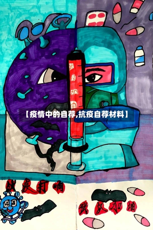 【疫情中的自荐,抗疫自荐材料】-第2张图片