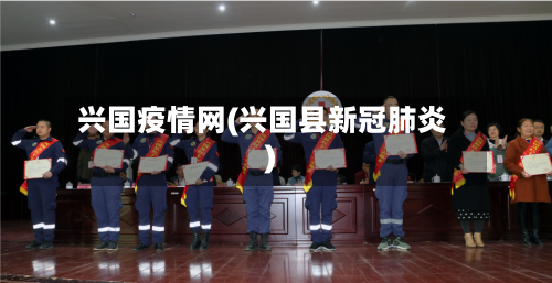 兴国疫情网(兴国县新冠肺炎)-第2张图片