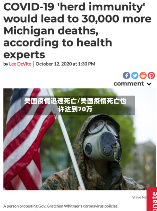 美国疫情迅速死亡/美国疫情死亡也许达到70万