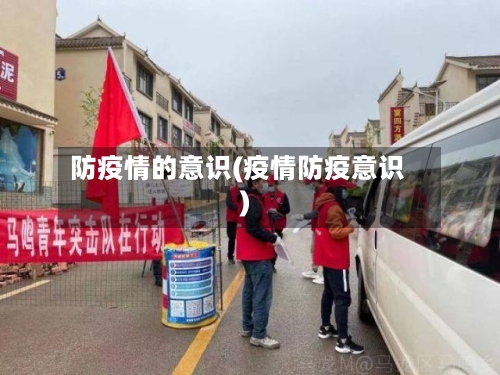 防疫情的意识(疫情防疫意识)