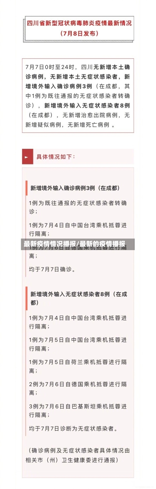 最新疫情情况播报/最新的疫情播报-第2张图片