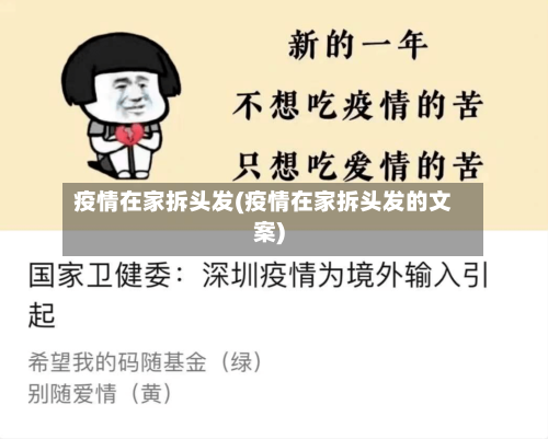 疫情在家拆头发(疫情在家拆头发的文案)