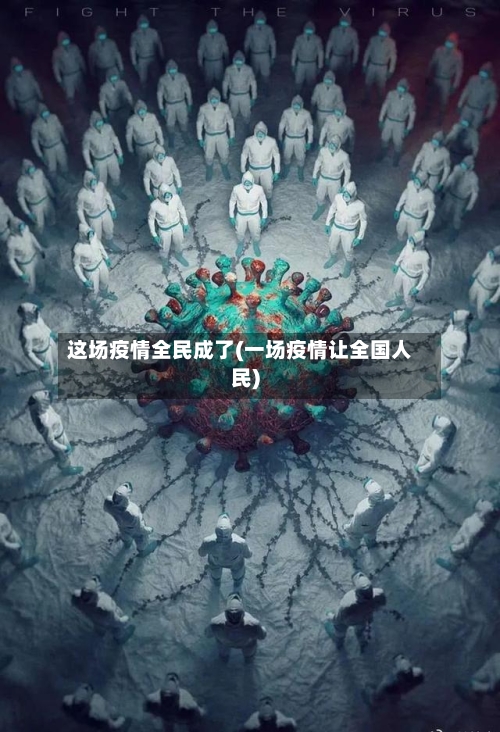 这场疫情全民成了(一场疫情让全国人民)-第3张图片