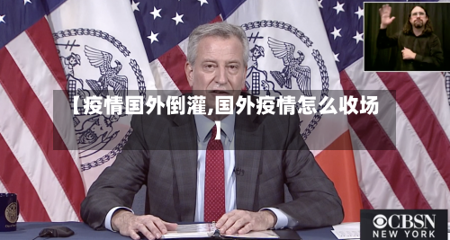 【疫情国外倒灌,国外疫情怎么收场】