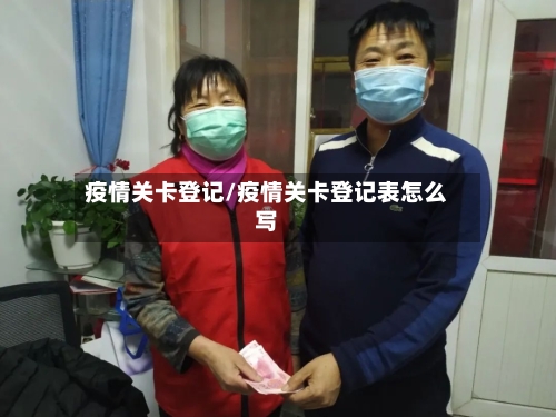 疫情关卡登记/疫情关卡登记表怎么写-第2张图片