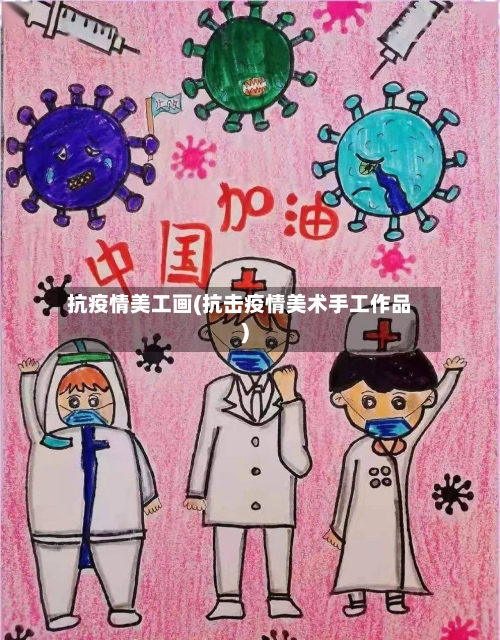 抗疫情美工画(抗击疫情美术手工作品)-第3张图片