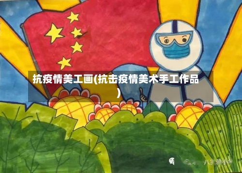 抗疫情美工画(抗击疫情美术手工作品)-第2张图片
