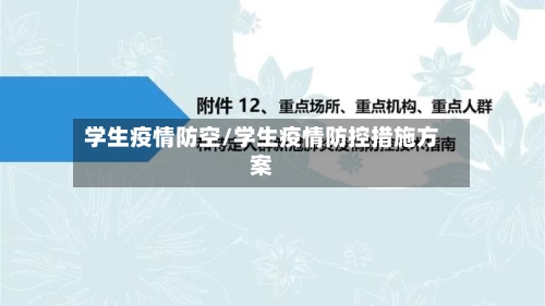 学生疫情防空/学生疫情防控措施方案