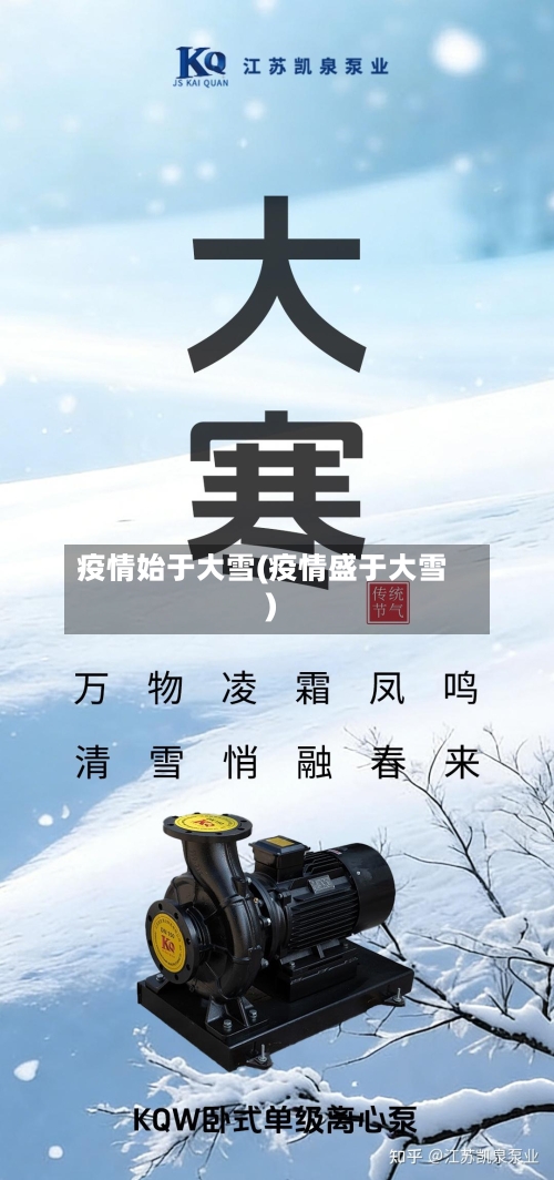 疫情始于大雪(疫情盛于大雪)-第3张图片