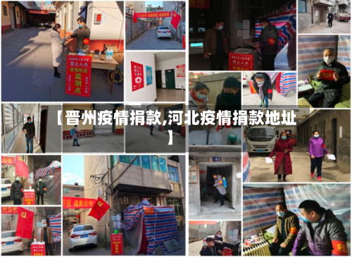【晋州疫情捐款,河北疫情捐款地址】-第2张图片