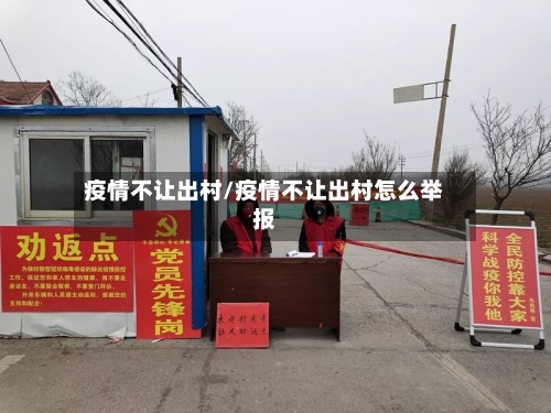 疫情不让出村/疫情不让出村怎么举报