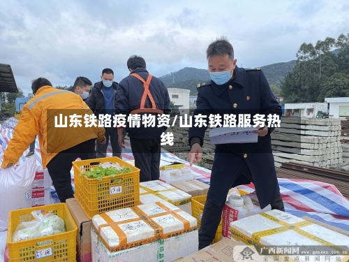 山东铁路疫情物资/山东铁路服务热线