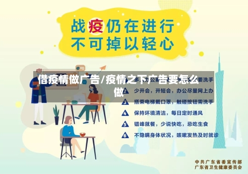 借疫情做广告/疫情之下广告要怎么做