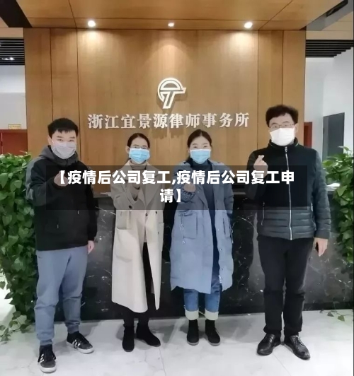 【疫情后公司复工,疫情后公司复工申请】