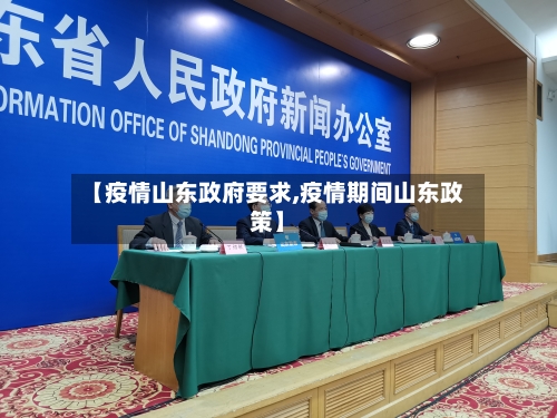 【疫情山东政府要求,疫情期间山东政策】-第2张图片