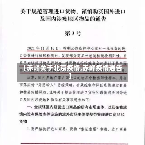 【赤峰关于北京疫情,赤峰疫情通告】-第2张图片